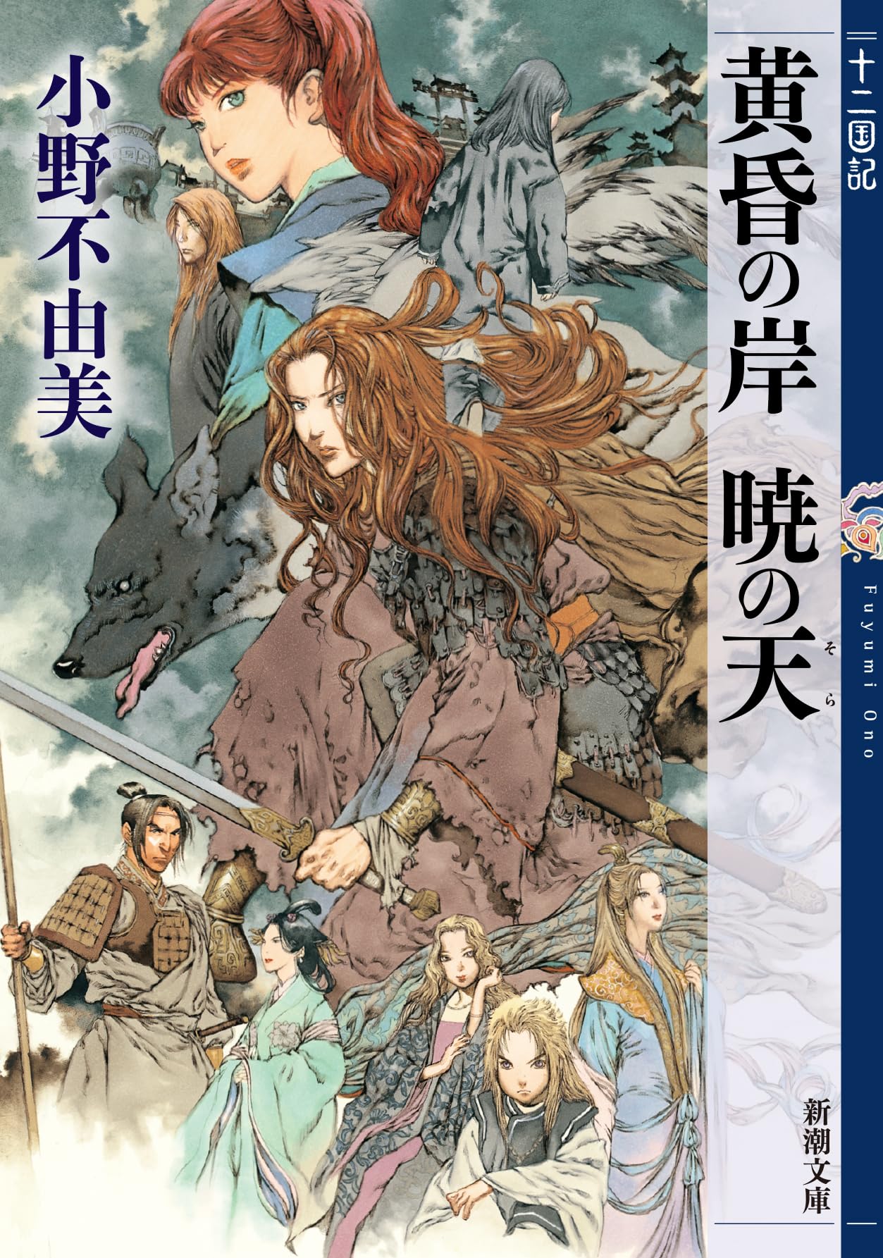 Amazon.co.jp: 黄昏の岸 暁の天 十二国記 8 (新潮文庫) : 小野 不由美